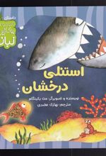 کتاب استنلی درخشان