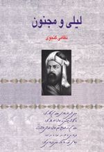 کتاب لیلی و مجنون
