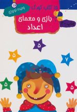 کتاب بازی و معمای اعداد