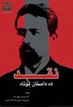 جلد کتاب نقد ده داستان کوتاه