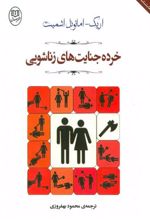کتاب خرده جنایت های زناشویی