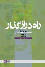 کتاب راه دراز گذار