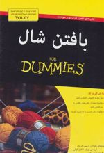 کتاب بافتن شال