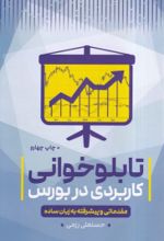 کتاب تابلوخوانی کاربردی در بورس