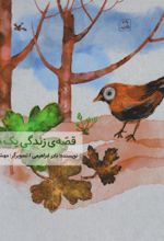 کتاب قصه زندگی یک برگ