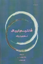 جلد کتاب فاشیسم لیبرال