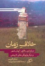 کتاب خلاف زمان