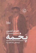 کتاب پخمه