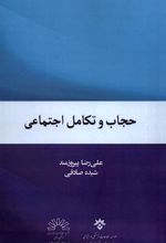 کتاب حجاب و تکامل اجتماعی