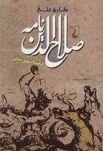 کتاب صلاح الدین نامه