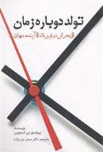 کتاب تولد دوباره زمان
