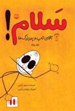 کتاب سلام! (جلد دوم)