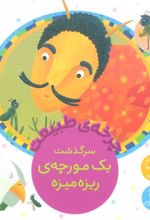 کتاب سرگذشت یک مورچه ی ریزه میزه