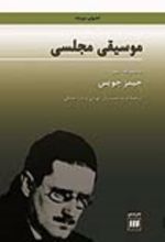 جلد کتاب موسیقی مجلسی