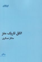 کتاب اتاق تاریک مغز