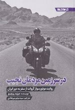 کتاب در سرزمین مردمان نجیب
