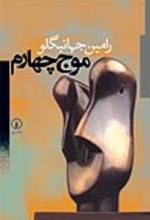 جلد کتاب موج چهارم