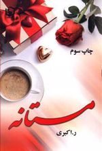 کتاب مستانه