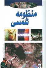 کتاب منظومه شمسی