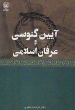 کتاب آیین گنوسی و عرفان اسلامی