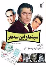 جلد کتاب سینما و این سه نفر‏‫