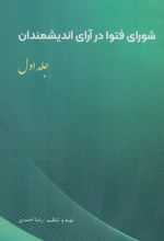 کتاب شورای فتوا در آرای اندیشمندان 1