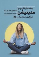 کتاب راهنمای کاربردی مدیتیشن برای مبتدیان