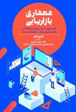 جلد کتاب معماری بازاریابی