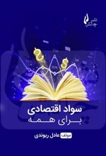 کتاب سواد اقتصادی برای همه