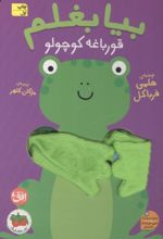 جلد کتاب بیا بغلم قورباغه کوچولو