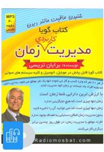 کتاب صوتی مدیریت کاربردی زمان