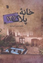 کتاب خانه پلاک 131