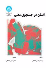 کتاب انسان در جستجوی معنی