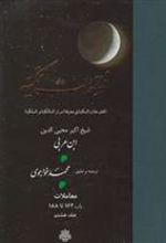 کتاب فتوحات‏ مکیه - باب 162 تا 188