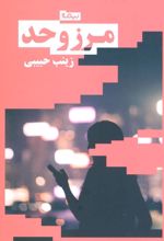 کتاب مرز و حد
