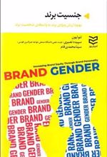 کتاب جنسیت برند