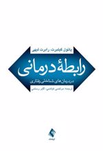 کتاب رابطه درمانی