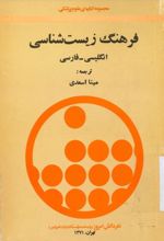 جلد کتاب فرهنگ زیست شناسی (دوره 2 جلدی)