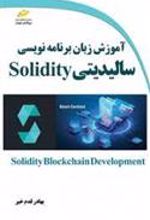 کتاب آموزش زبان برنامه نویسی سالیدیتی Solidity