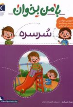 کتاب با من بخوان : سرسره