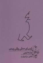 کتاب راهنمای عملی رواقی زیستن