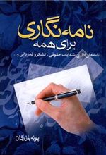 کتاب نامه نگاری برای همه