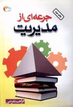 کتاب جرعه ای از مدیریت
