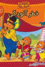 کتاب خطر آلودگی