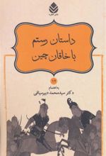 کتاب داستان رستم با خاقان چین