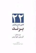 کتاب 22 قانون تغییرناپذیر برند