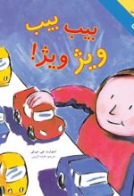 جلد کتاب بیب، بیب، ویژ ویژ