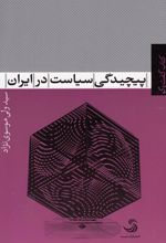 کتاب پیچیدگی سیاست در ایران