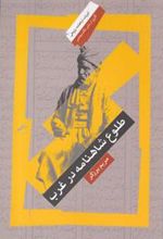 کتاب طلوع شاهنامه در غرب