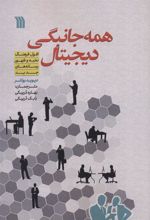 کتاب همه جانبگی دیجیتال
